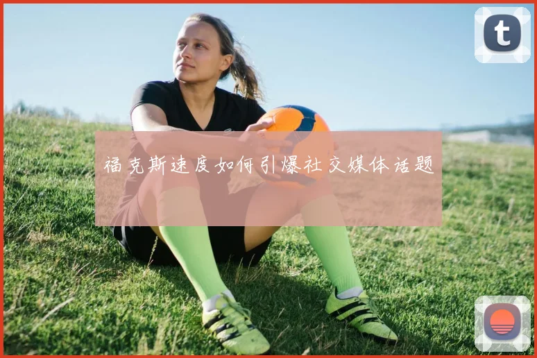 福克斯速度如何引爆社交媒体话题