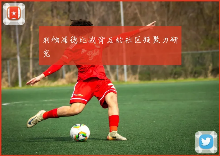 利物浦德比战背后的社区凝聚力研究