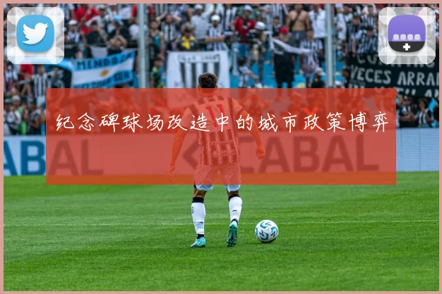 纪念碑球场改造中的城市政策博弈