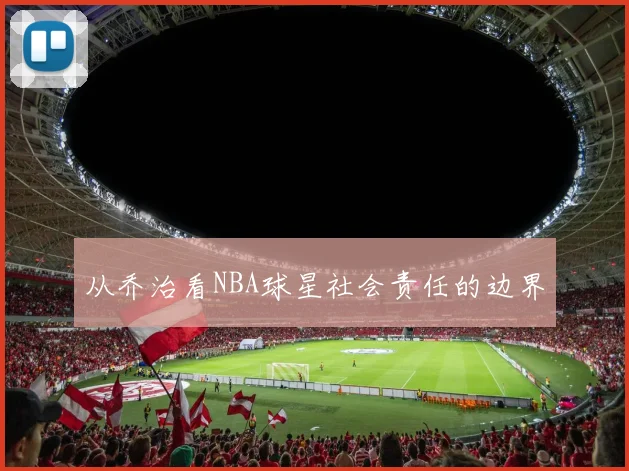 从乔治看NBA球星社会责任的边界