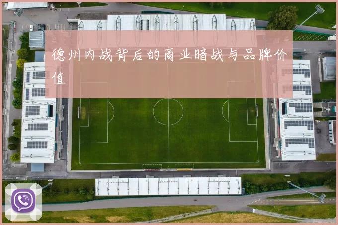 德州内战背后的商业暗战与品牌价值