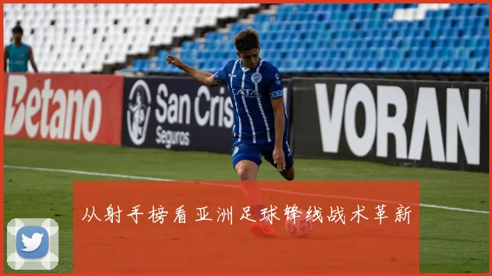 从射手榜看亚洲足球锋线战术革新