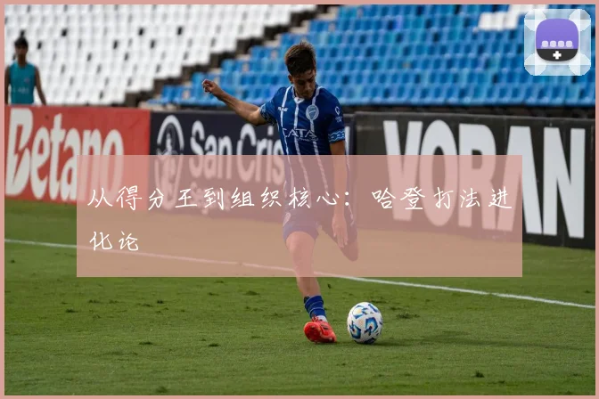 从得分王到组织核心：哈登打法进化论