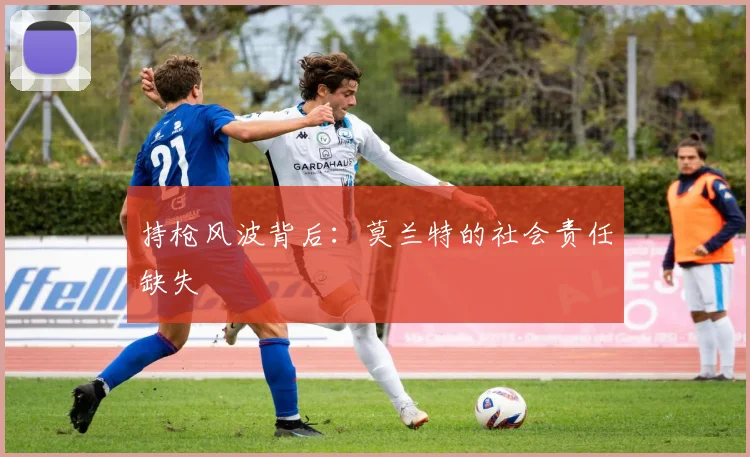 持枪风波背后：莫兰特的社会责任缺失
