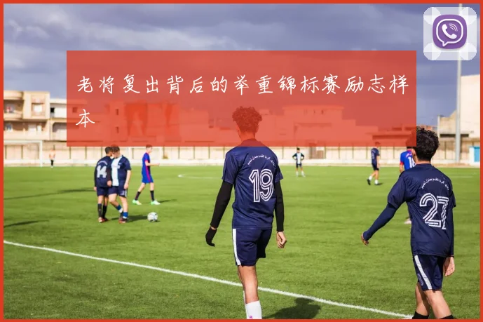 老将复出背后的举重锦标赛励志样本