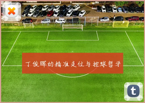 丁俊晖的精准走位与控球哲学