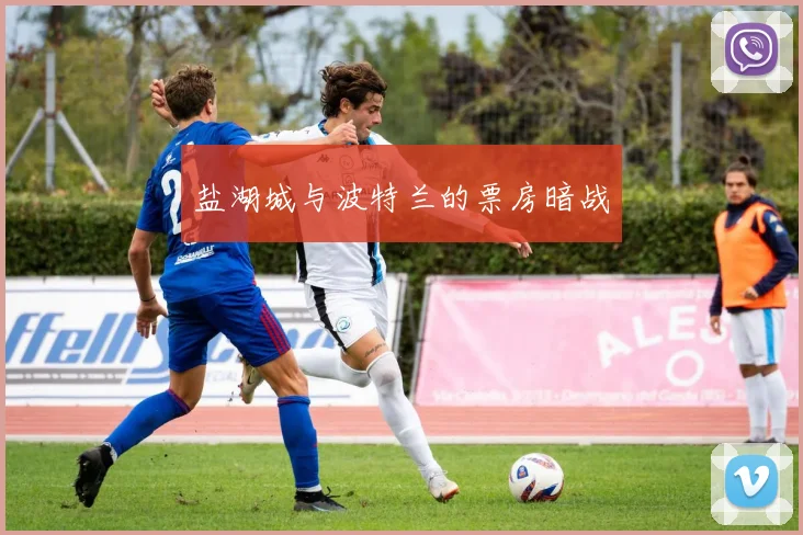 盐湖城与波特兰的票房暗战