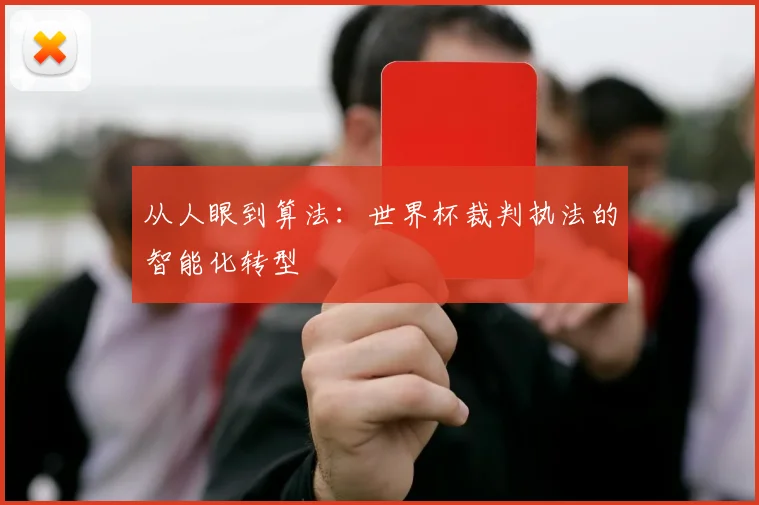 从人眼到算法：世界杯裁判执法的智能化转型