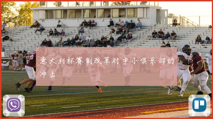意大利杯赛制改革对中小俱乐部的冲击