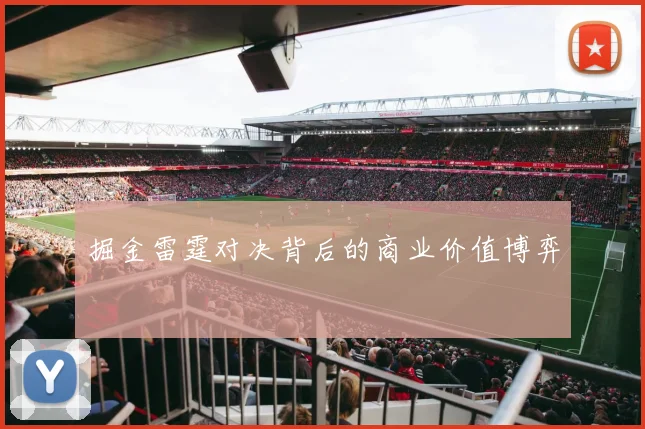 掘金雷霆对决背后的商业价值博弈