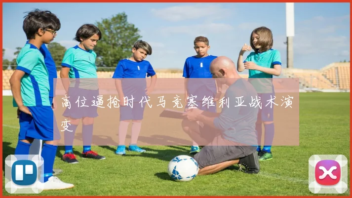 高位逼抢时代马竞塞维利亚战术演变